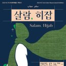 ACC 아시아문화박물관 특별전시-살람, 히잡- 2023.12.14.(목) - 2024.3.17.(일)국립아시아문화전당 이미지