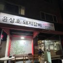 윤상호돼지갈비 이미지
