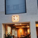 정술문 | 대구 교동 술집 닭발맛집 정술술 후기