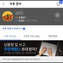 쿠팡체험단 참여방법/ 초대기준/ 2주마다 화요일 오후4시 발표(문자전송)