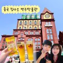 (사)한국도량형박물관 | 중국 칭다오 여행, 맥주박물관 한국어 그룹 해설 티켓 예약 후기부터 꼭 사야 할 기념품 꿀팁