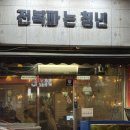 전복파는 청년 | 부천 원종동 맛집 원종동 술집 해산물맛집 전복파는청년 방문후기