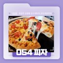 054피자 이미지