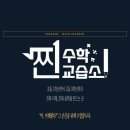 찐수학교습소 - 남동구 논고개로123번길 35 | 찐수학교습소