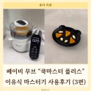 간식줄까? | 쭉 쓰는 이유식마스터기! "베이비무브 쿡마스터플러스" 사용 후기 3편 (토핑이유식, 아기 간식 레시피)