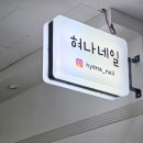 혀나네일
