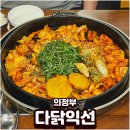 떡가게종춘익선 | 의정부닭갈비 맛집 다닭익선 튀김 사리 날치알 볶음밥 추천
