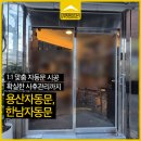 아주컨설팅서비스 | 한남자동문 무료 컨설팅 후기, 미리 보기 서비스로 용산자동문 디자인 고르기