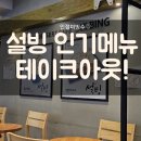 주)설빙서울이문점 | 설빙 서울이문점에서 인절미빙수 테이크아웃 후기!