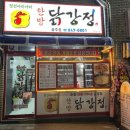 정선아리아리한방닭강정 이미지