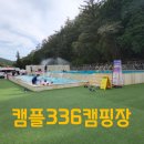 캠플336캠핑장 이미지