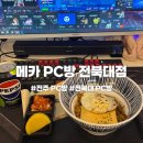 전북대 PC방 추천, 먹거리까지 만족한 메카PC방 전북대점 후기