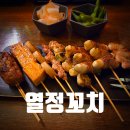 참숯으로꾸운닭 | 시청역 이자카야 맛집 열정꼬치, 참숯으로 꾸운 수제 꼬치구이 추천