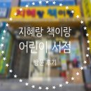 아이들 책 어떻게 어디서 구매할지 모를 땐 지혜랑 책이랑 서점에서~