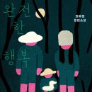 집안에행복，꿈꾸는집