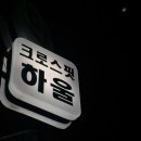 크로스핏 하울 이미지