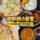 대구 계명대 근처 맛집 미미레스토랑 인도커리와 치즈난 추천