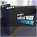 이튼스크린골프