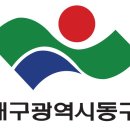 대구광역시동구보건소 이미지