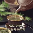 의사들도 곁에두고 마시는 차 10가지 이미지