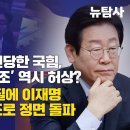 [허재현의 정치뉴탐사] 귀성현장서 봉변당한 국힘, 지지율 상승 &#39;여조&#39; 역시 허상? 비명계 내부 총질에 이재명 &#34;실용주의&#34; 강조로 정 이미지