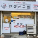 인생아구찜전주 이미지