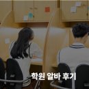 느낌표학원 | 영어 학원 조교 알바 후기 | 시급, 면접, 하는 일