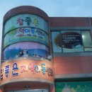 참좋은지역아동센터 이미지