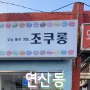 조쿠롱 이미지
