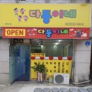 동해분식 | [동해] 배달전문 분식집! 국물 떡볶이맛집 '다둥이네'
