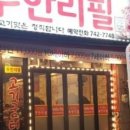 무한리필고기굼터 이미지