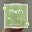 엠더블유글로벌 | 다이어트를 위해 알파CD 2주 복용 후기