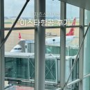 135 | 카자흐스탄 알마티 항공권 이스타항공 직항 가격 좌석 ZE135 ZE136 탑승 후기