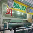 금일횟집 이미지