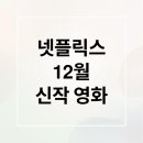 🚨 넷플릭스 관계자가 슬쩍 흘린 12월 2주차 『숨겨진 대작』 스트리밍 리스트 이미지