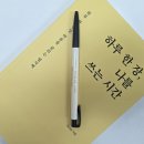 오롯이, 나를 위한 글쓰기 시간 | [도서]하루 한 장, 나를 쓰는 시간(정희승, 2026년)-글쓰기로 나를 찾아가는 따뜻한 여행으로의 초대장