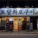 토담화로구이 이미지