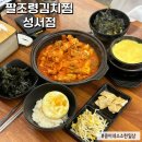 팔조령김치찜 - 17229 | 대구 계명대 김치찜 한식맛집 팔조령김치찜 성서점 맛잘알 커플 추천 내돈내산 후기