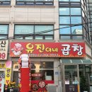 유진이네집 | 초월맛집 유진이네곱창 푸드트럭에서 시작된 동네맛집