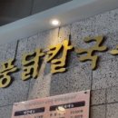현풍닭칼국수경산 이미지
