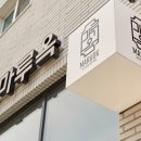 호텔 모던옥 이미지