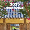 [공모전사이트] 2025 경북여행리포터 모집 이미지