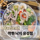 구암동624 | 가족·단체모임에도 완벽한 낙지맛집! 착한낙지 유성점에서 낙지요리 한판 ♡