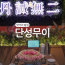 단성무이마산경남대점 이미지