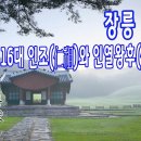 [조선왕릉] 장릉(長陵) / 인조, 인열왕후 이미지