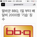 비비큐 1일부터 배달비 2000원 이미지