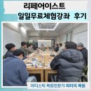리페어이스트 복원기술 일일무료체험교육 후기