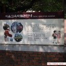 서울교육박물관 이미지