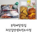 처갓집양념치킨소사점 | 부천배달맛집, 처갓집양념치킨소사점 반반치킨 내돈내산 후기!