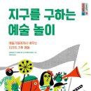 지구를 구하는 예술 놀이 //프란체스코 스팜피나토 //이레네 리날디 //너머학교 이미지